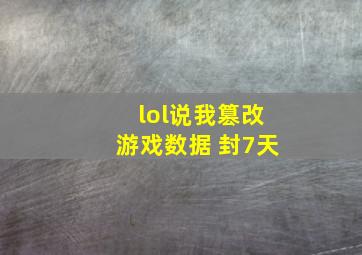 lol说我篡改游戏数据 封7天